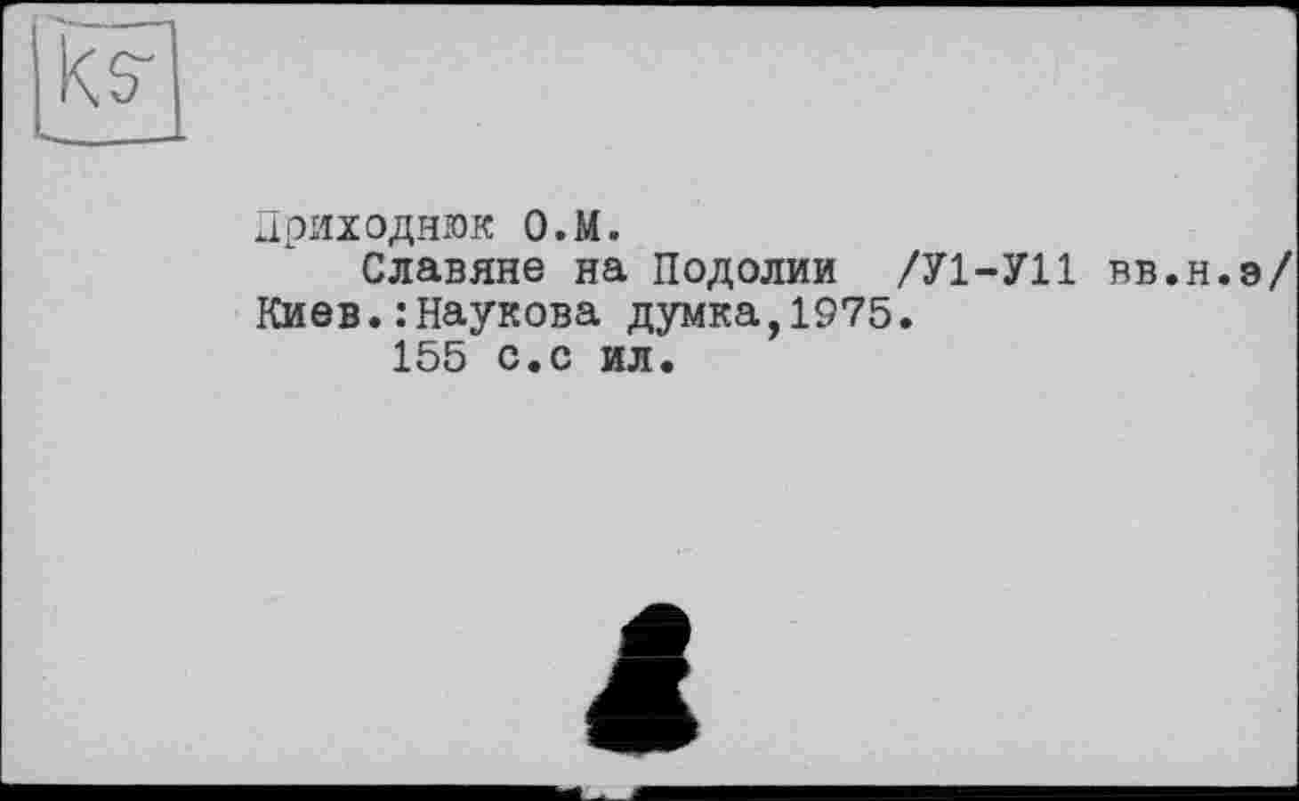 ﻿Дриходнюк О.М.
Славяне на Подолии /У1-У11 вв.н.э/ Киев.: Наукова думка,1975.
155 с.с ил.